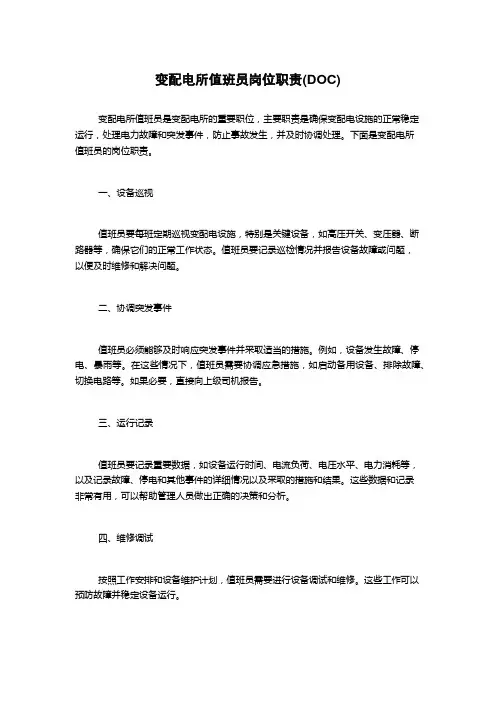 变配电所值班员岗位职责(DOC)