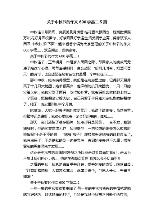 关于中秋节的作文600字高二5篇