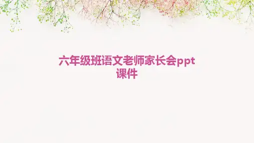 六年级班语文老师家长会ppt课件
