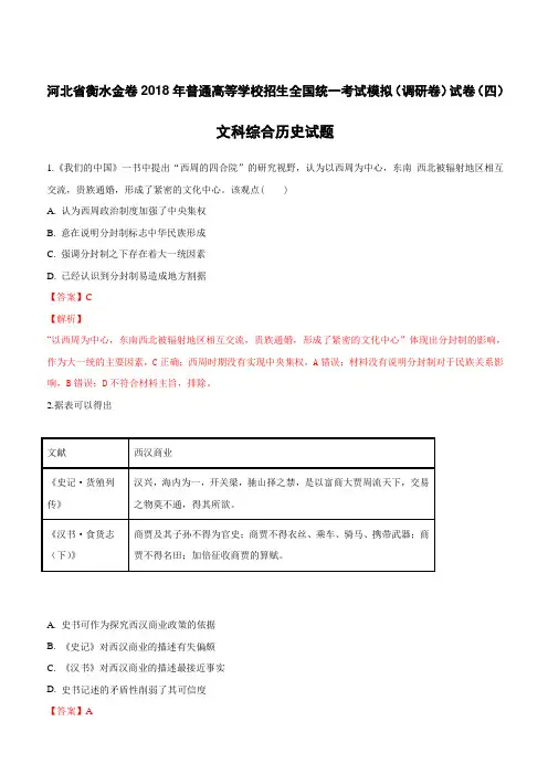 【精品解析】河北衡水金卷2018普通高等学校招生全国统一考试模拟试卷(四)文科综合历史试题 (附解析)
