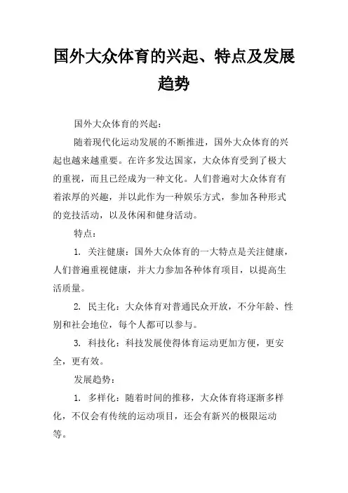 国外大众体育的兴起、特点及发展趋势