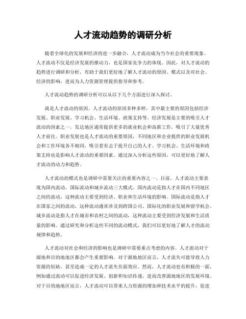 人才流动趋势的调研分析