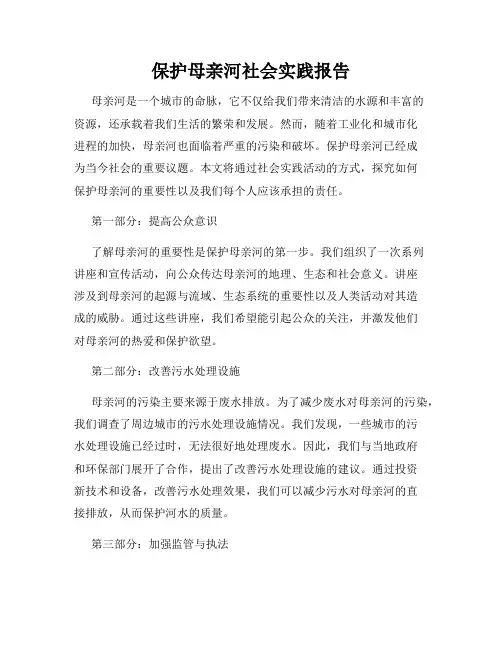 保护母亲河社会实践报告