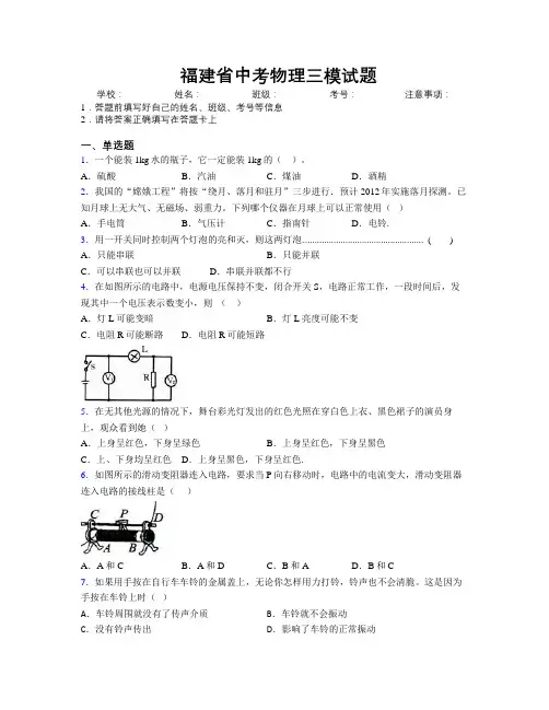 最新福建省中考物理三模试题附解析