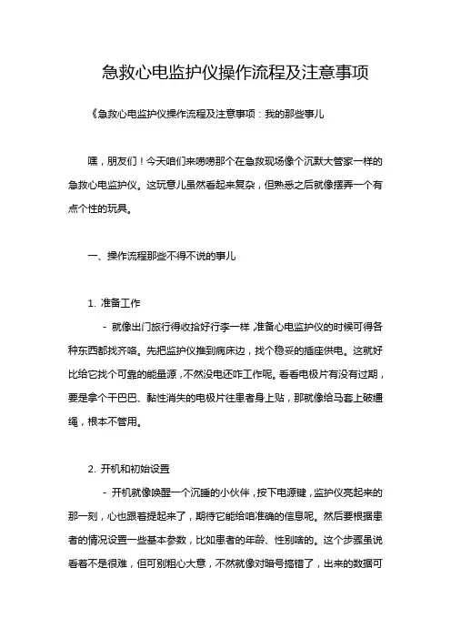 急救心电监护仪操作流程及注意事项
