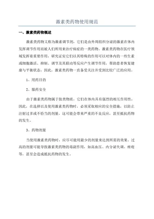 激素类药物使用规范