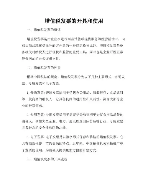 增值税发票的开具和使用