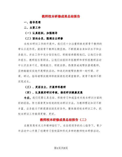 教师校本研修成果总结报告(3篇)
