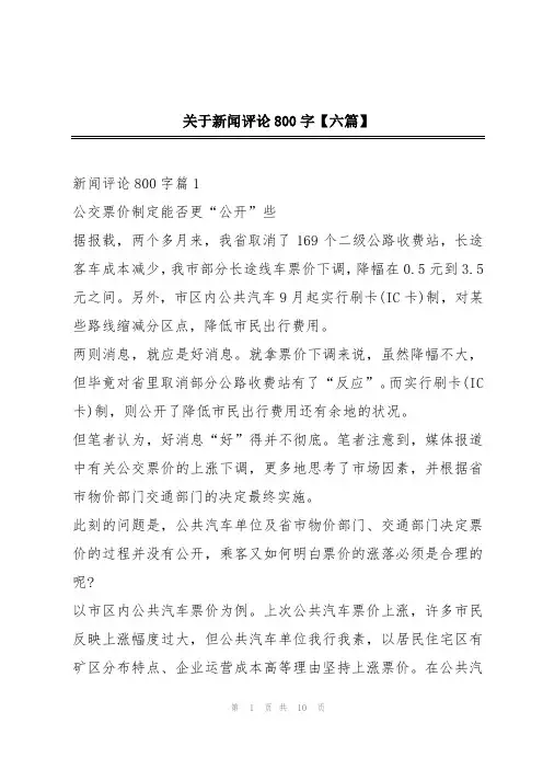 关于新闻评论800字【六篇】