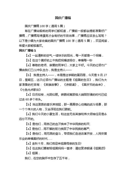 国庆广播稿100字（通用5篇）