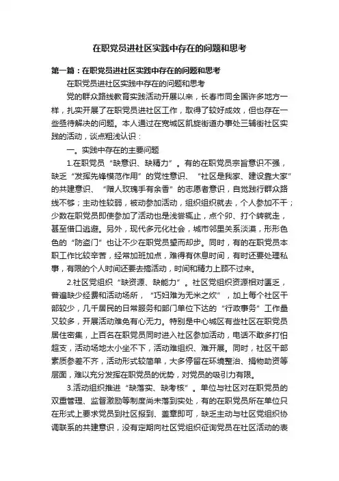 在职党员进社区实践中存在的问题和思考