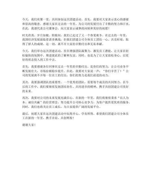 团建公司董事长发言稿范文