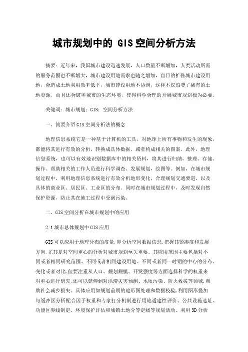 城市规划中的GIS空间分析方法