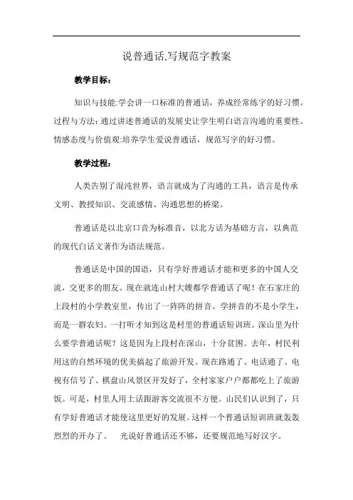说普通话,写规范字教案
