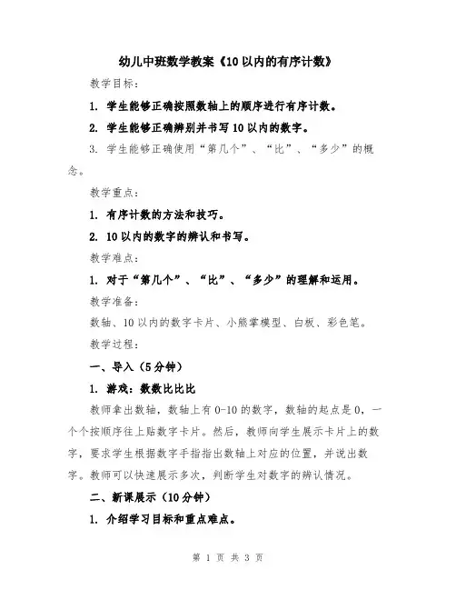 幼儿中班数学教案《10以内的有序计数》