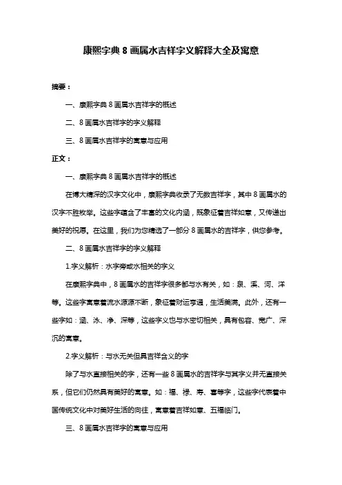 康熙字典8画属水吉祥字义解释大全及寓意