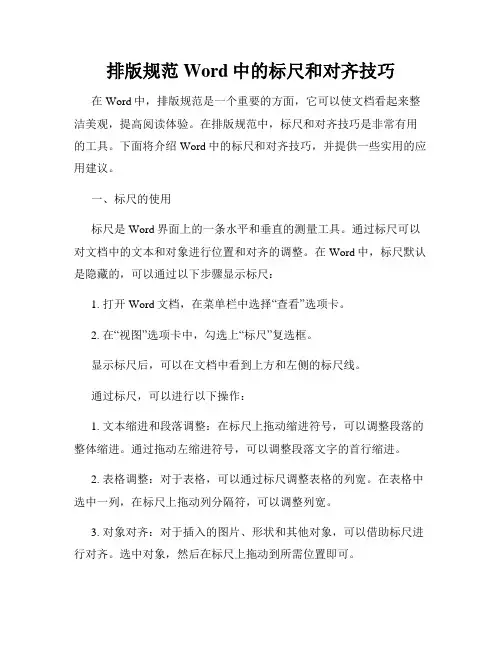 排版规范Word中的标尺和对齐技巧