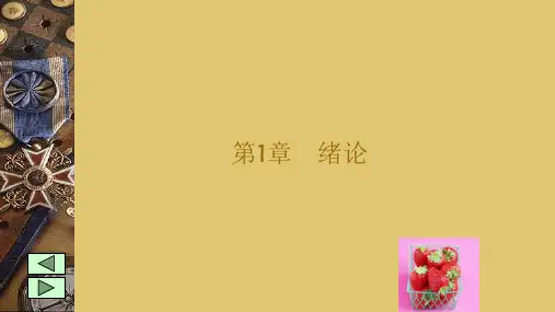第一章 绪论 《商品检验与养护》PPT课件