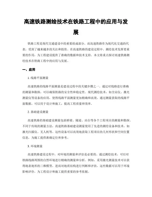 高速铁路测绘技术在铁路工程中的应用与发展