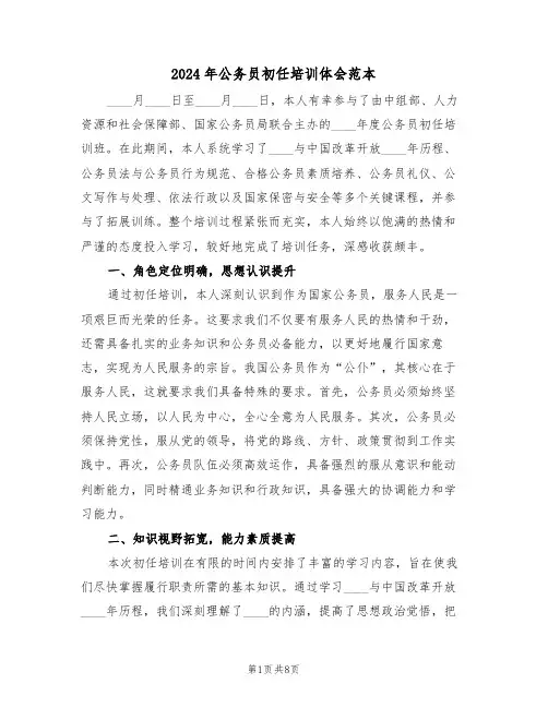 2024年公务员初任培训体会范本（四篇）