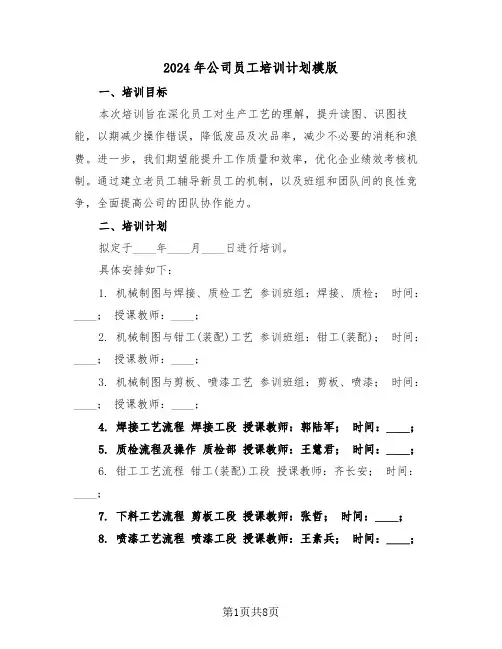2024年公司员工培训计划模版(四篇)