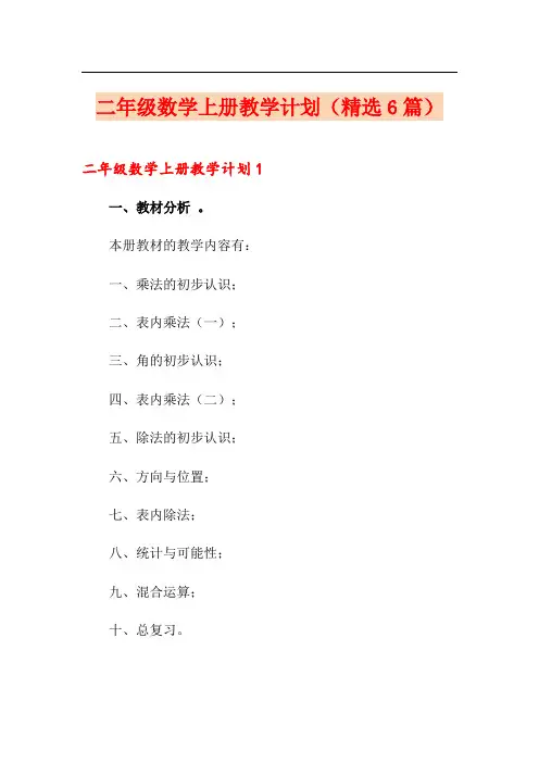 二年级数学上册教学计划(精选6篇)