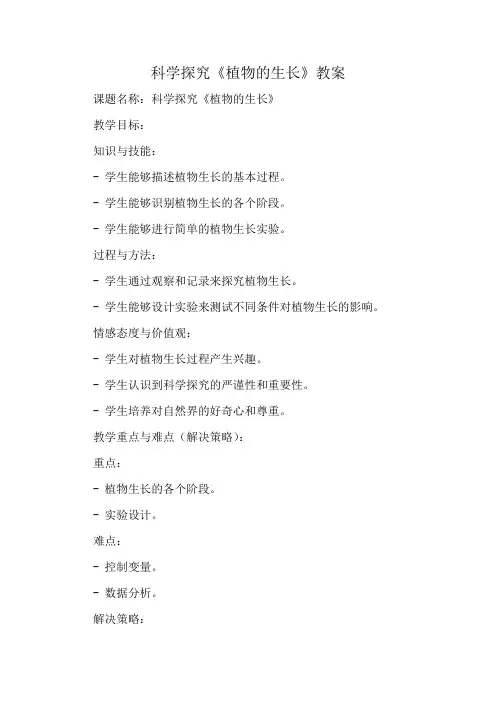 科学探究《植物的生长》教案