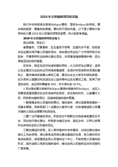 2020年义务植树领导发言稿
