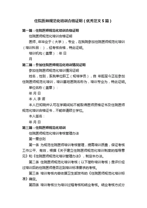 住院医师规范化培训合格证明（优秀范文5篇）
