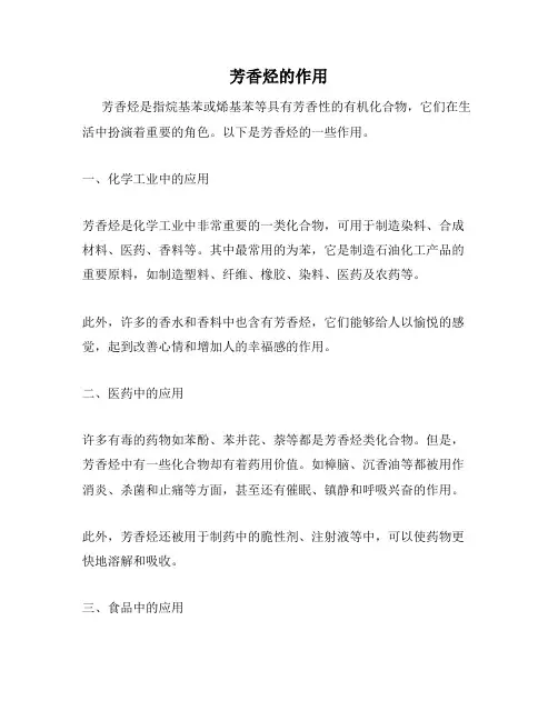芳香烃的作用