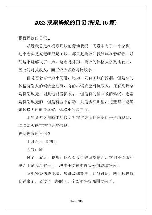 2022观察蚂蚁的日记(精选15篇)
