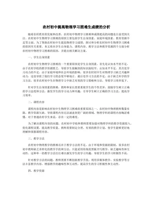 农村初中提高物理学习困难生成绩的分析