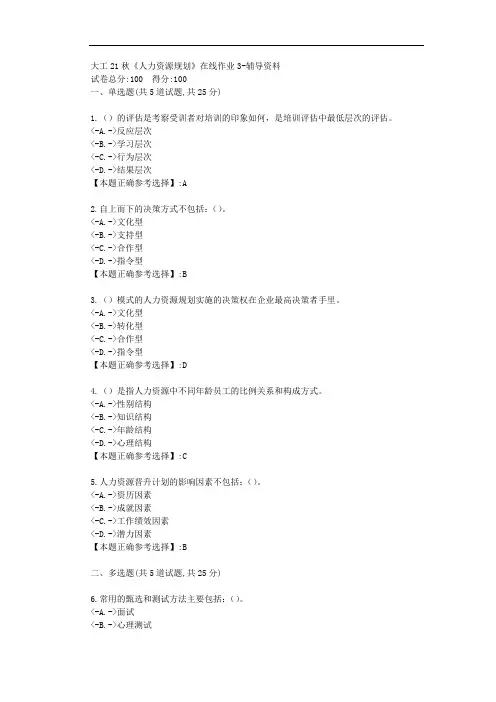 大工21秋《人力资源规划》在线作业3-【答案】