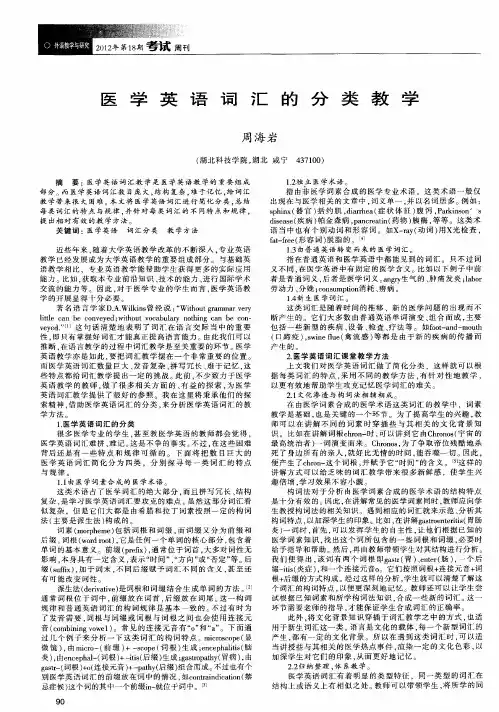 医学英语词汇的分类教学