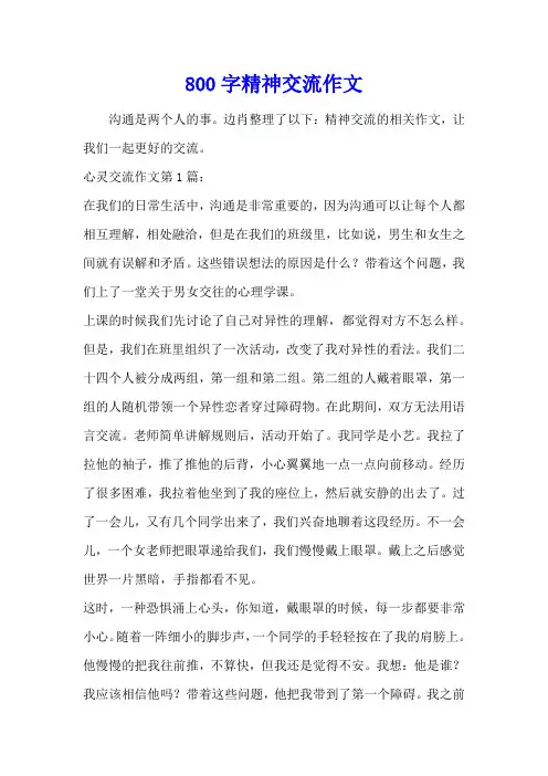 800字精神交流作文
