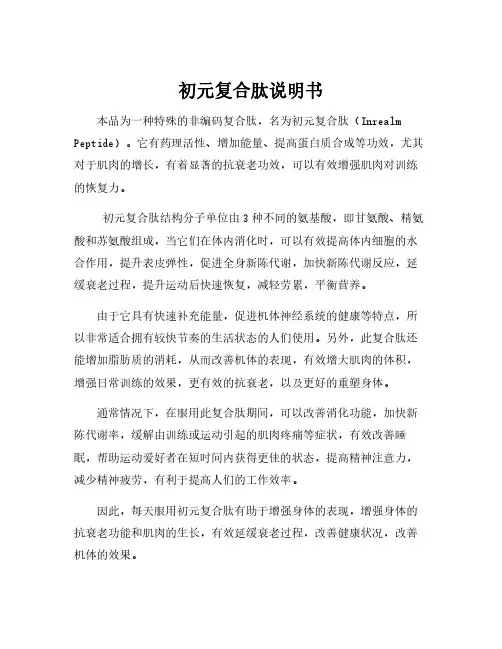 初元复合肽说明书