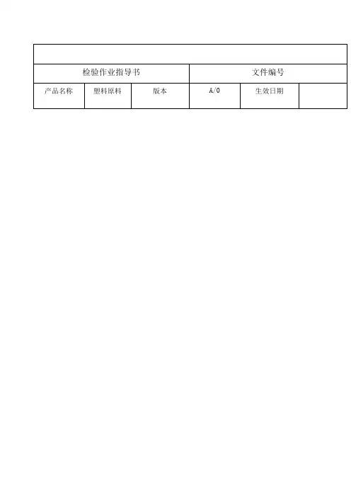 塑料原料检验标准