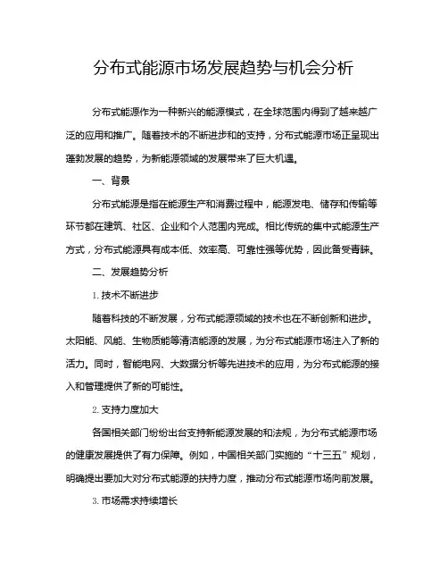 分布式能源市场发展趋势与机会分析