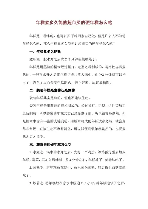 年糕煮多久能熟 超市买的硬年糕怎么吃