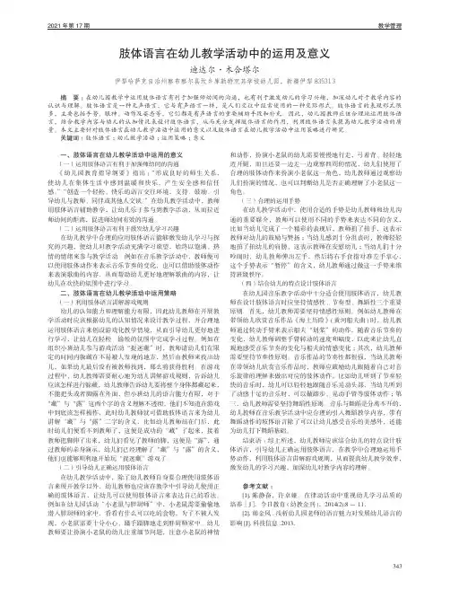 肢体语言在幼儿教学活动中的运用及意义