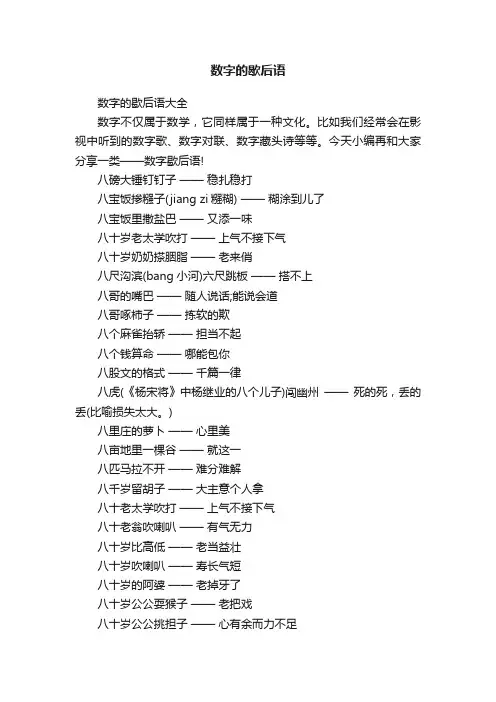 数字的歇后语大全
