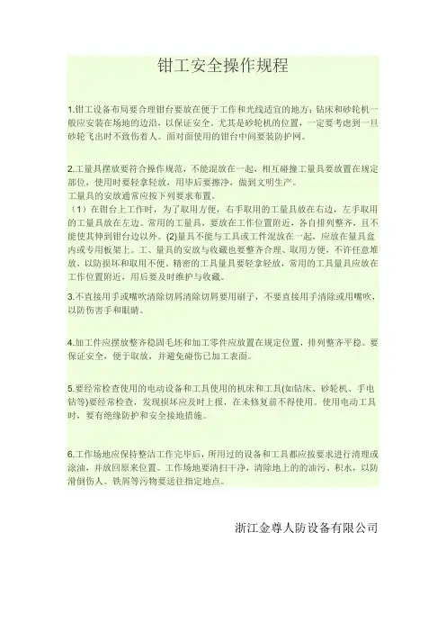 钳工安全操作规程