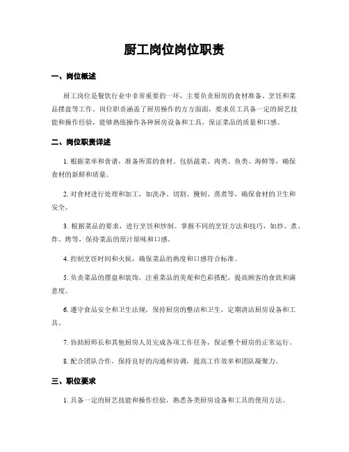 厨工岗位岗位职责