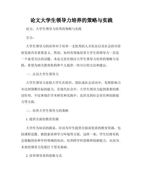 论文大学生领导力培养的策略与实践