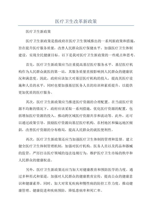 医疗卫生改革新政策