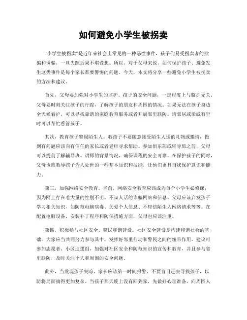 如何避免小学生被拐卖