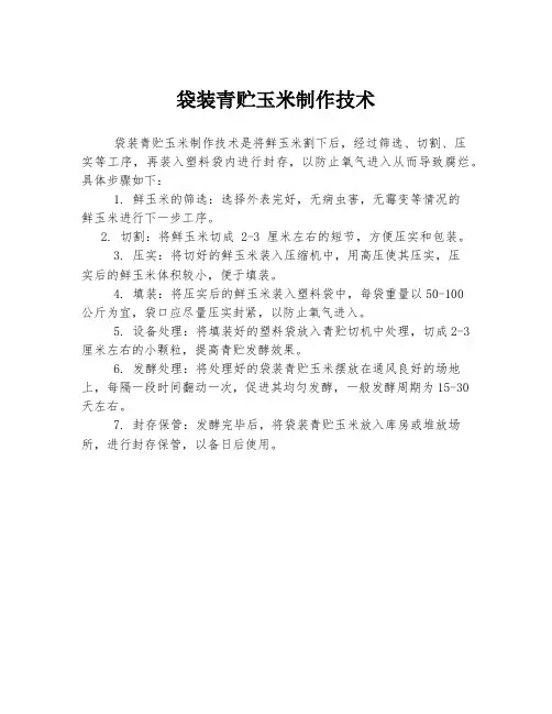 袋装青贮玉米制作技术