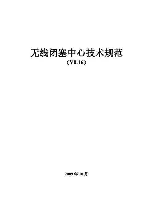 无线闭塞中心(RBC)技术规范_09.10.15_V0.16