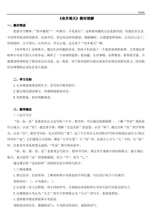部编版二年级语文上册 《坐井观天》教材理解