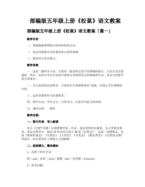 部编版五年级上册《松鼠》语文教案